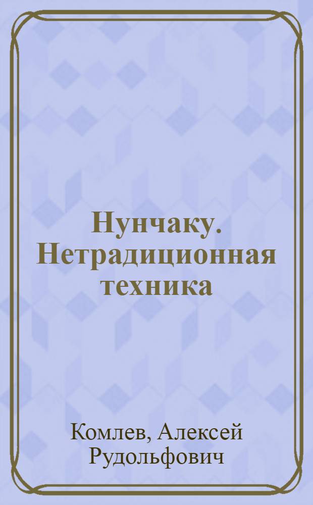 Нунчаку. Нетрадиционная техника