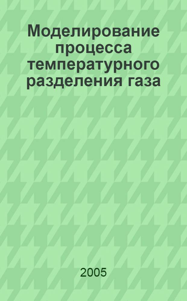 Моделирование процесса температурного разделения газа (эффект Ранка) на основе расширенной версии термодинамики : автореф. дис. на соиск. учен. степ. канд. техн. наук : специальность 05.17.08 <Процессы и машины хим. технологий>