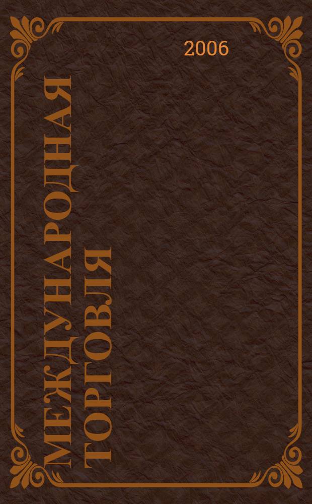 Международная торговля : курс лекций