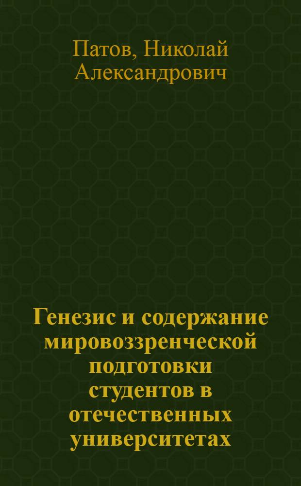 Генезис и содержание мировоззренческой подготовки студентов в отечественных университетах (XVII - XX вв.) : автореф. дис. на соиск. учен. степ. д-ра пед. наук : специальность 13.00.01 <Общ. педагогика, история педагогики и образования>