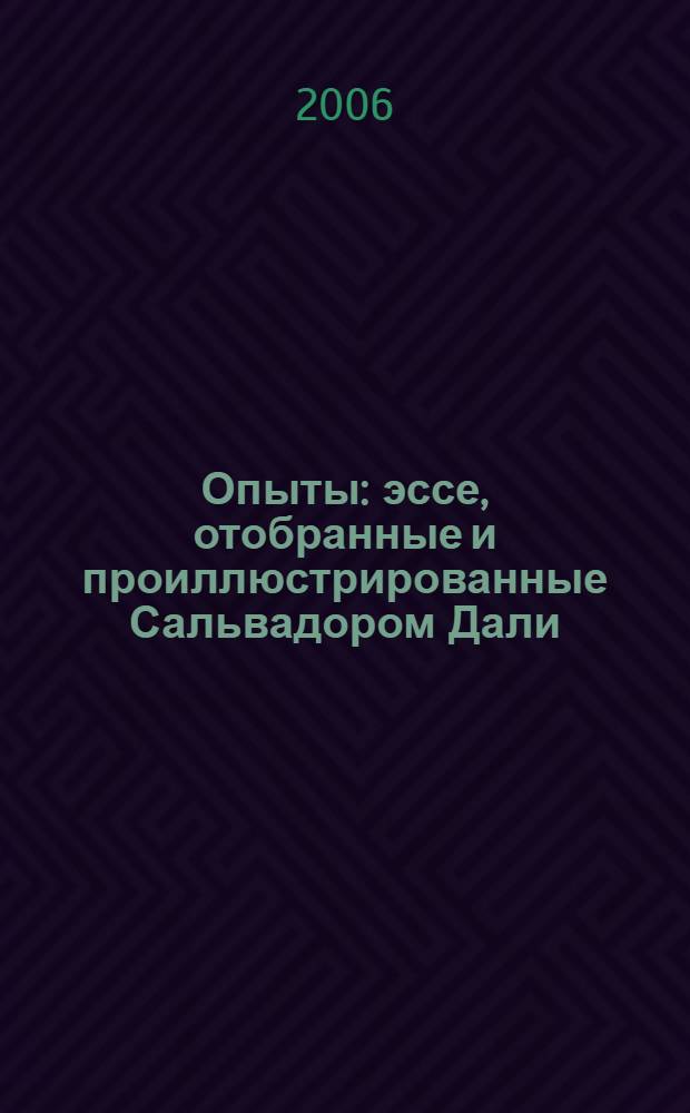 Опыты : эссе, отобранные и проиллюстрированные Сальвадором Дали : пер. с фр.