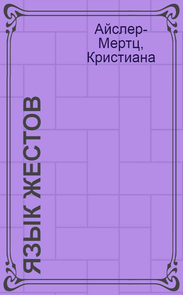 Язык жестов