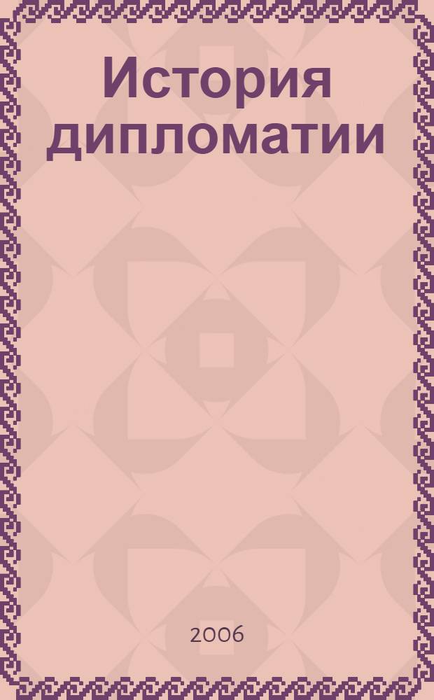 История дипломатии