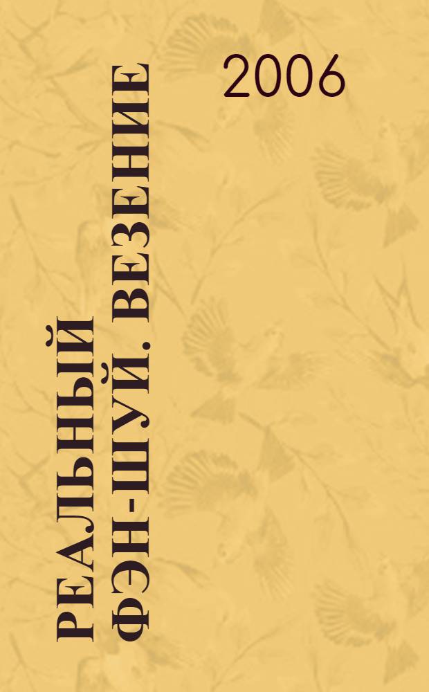 Реальный Фэн-шуй. Везение