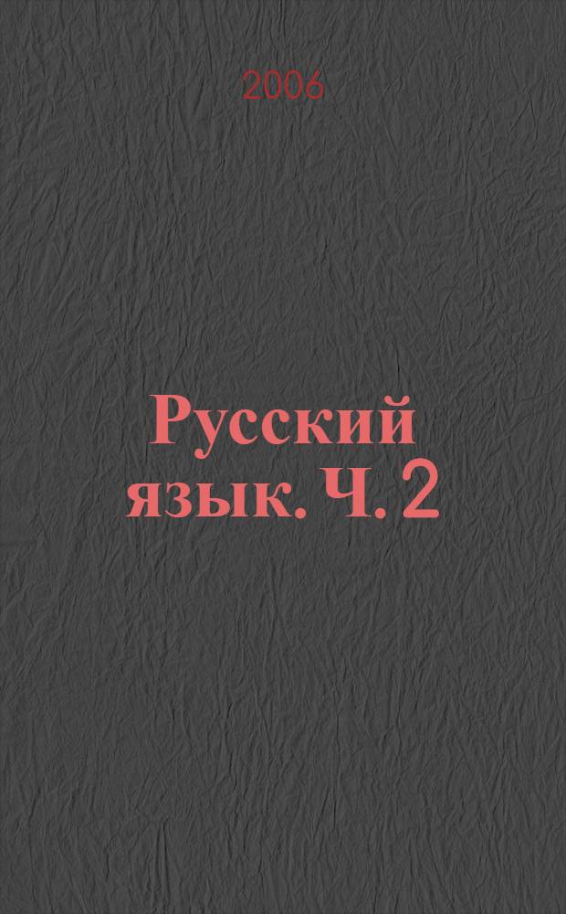 Русский язык. Ч. 2