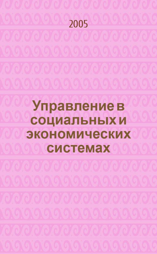 Управление в социальных и экономических системах : межвузовский сборник научных трудов
