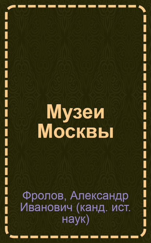 Музеи Москвы = Moscow museums : путеводитель