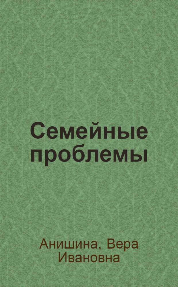 Семейные проблемы : юрид. способы решения