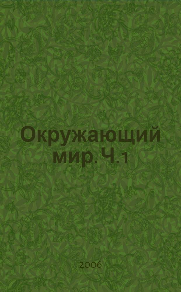 Окружающий мир. Ч. 1