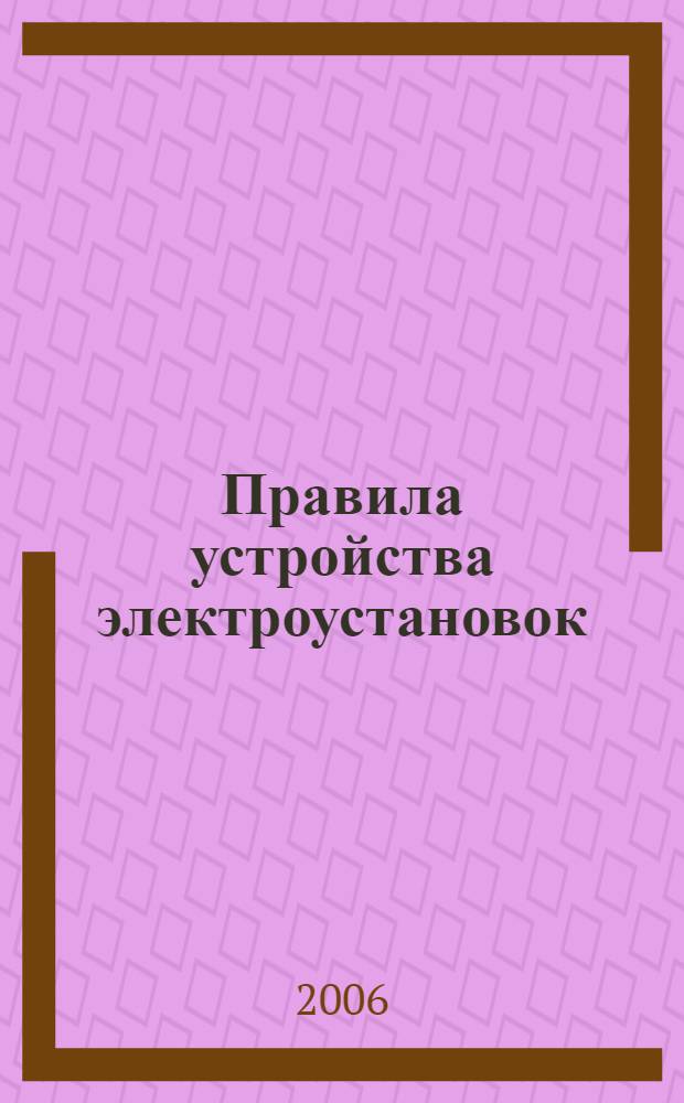 Правила устройства электроустановок : по состоянию на 1 янв. 2006 г