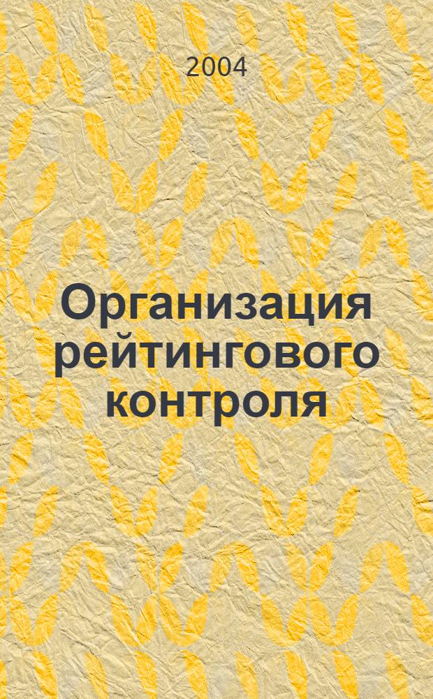 Организация рейтингового контроля : учебное пособие для преподавателей