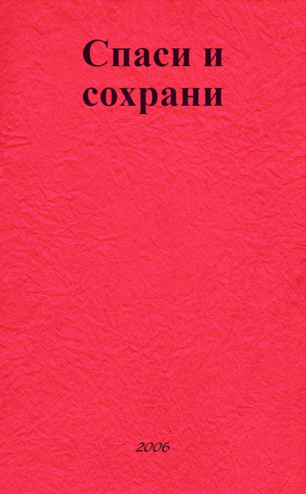 Спаси и сохрани : свидетельства очевидцев о милости и помощи Божией России в Великую Отечественную войну