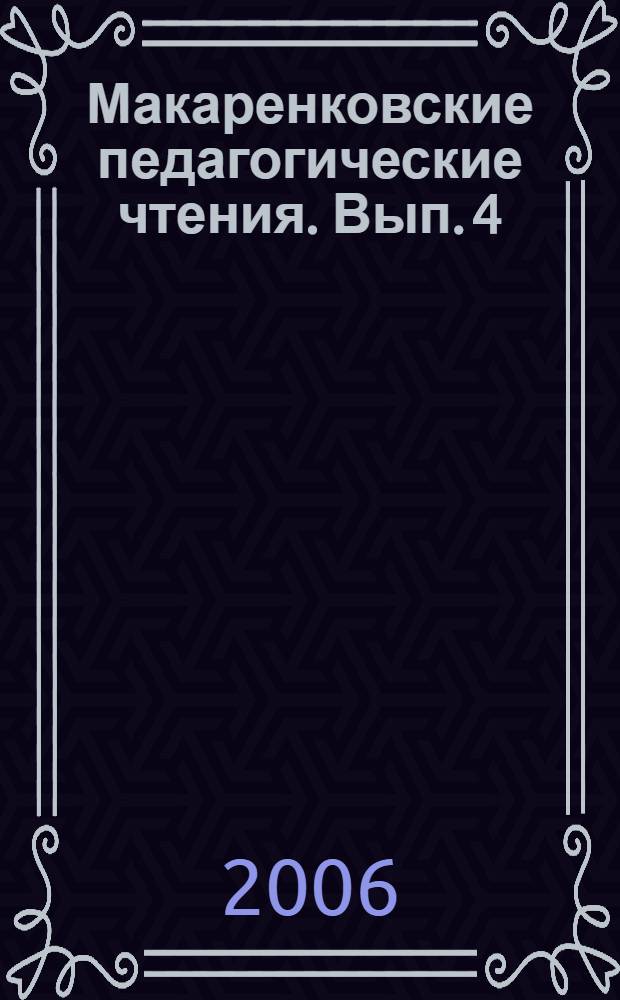 Макаренковские педагогические чтения. Вып. 4 : Гражданское воспитание в современной России: традиции и новации
