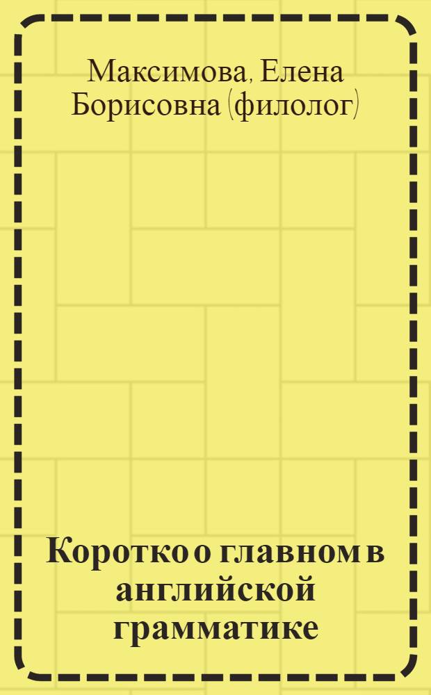 Коротко о главном в английской грамматике