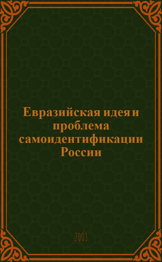 Евразийская идея и проблема самоидентификации России