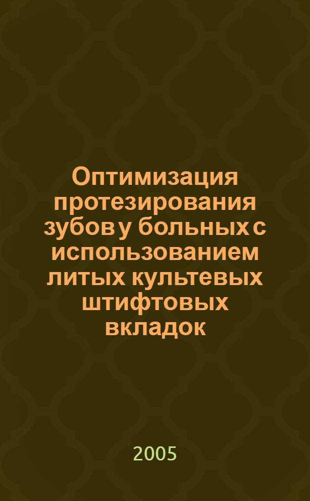 Оптимизация протезирования зубов у больных с использованием литых культевых штифтовых вкладок : автореф. дис. на соиск. учен. степ. канд. мед. наук : специальность 14.00.21 <Стоматология>
