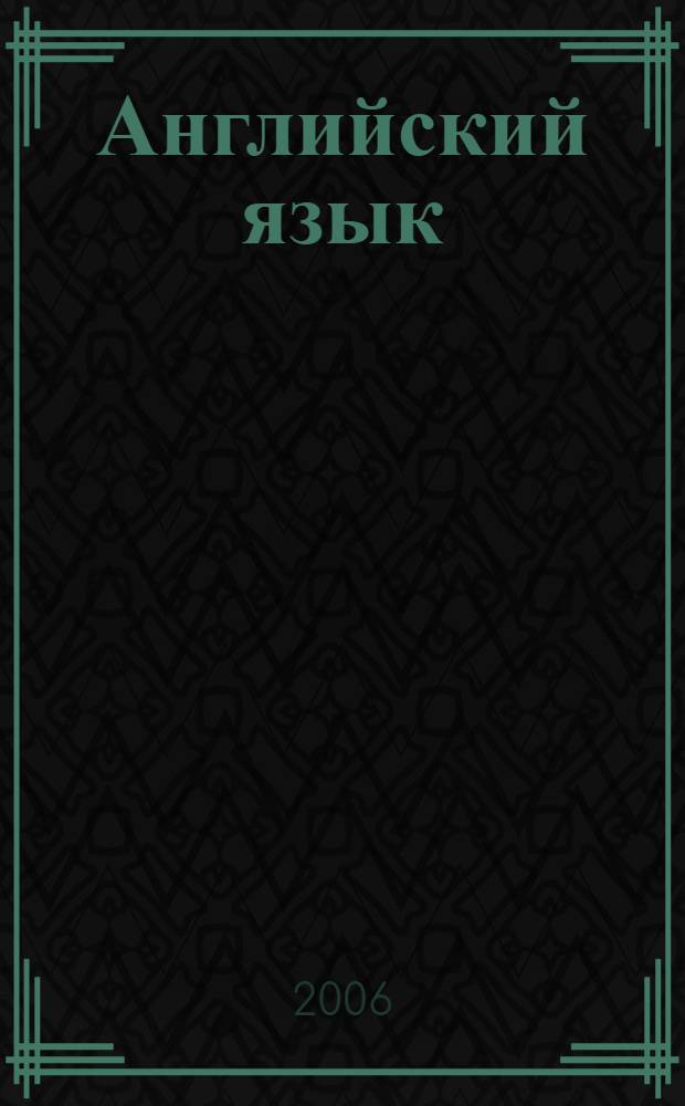 Английский язык : все устные темы для подготовки к выпускному экзамены и ЕГЭ : 11 класс