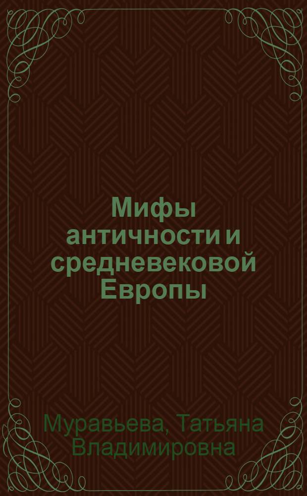 Мифы античности и средневековой Европы