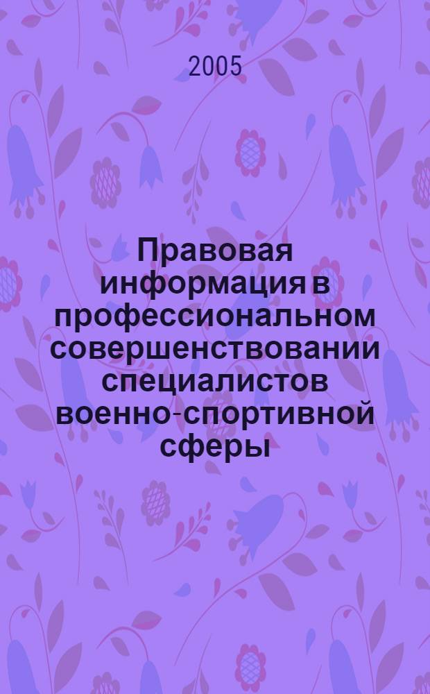 Правовая информация в профессиональном совершенствовании специалистов военно-спортивной сферы : автореф. дис. на соиск. учен. степ. канд. пед. наук : специальность 13.00.08 <Теория и методика проф. образования>