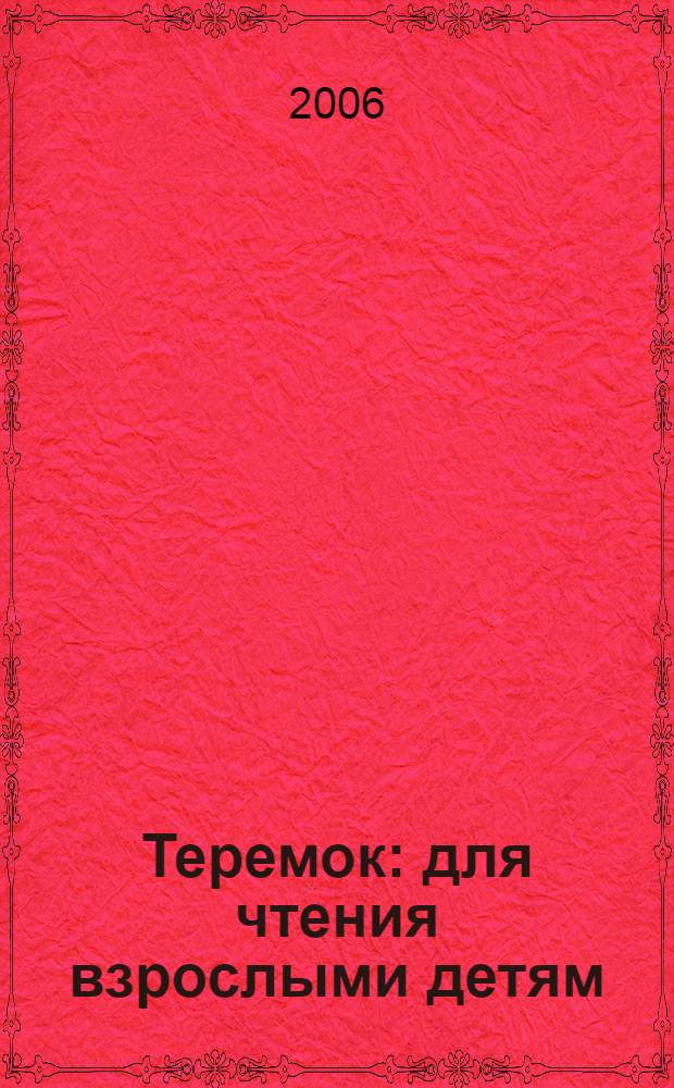 Теремок : для чтения взрослыми детям