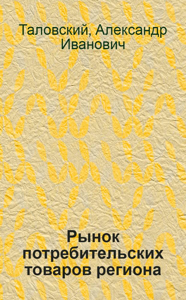 Рынок потребительских товаров региона: состояние и перспективы в условиях глобализации : автореф. дис. на соиск. учен. степ. канд. экон. наук : специальность 08.00.05 <Экономика и упр. нар. хоз-вом>