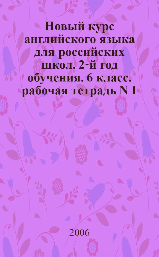 Новый курс английского языка для российских школ. 2-й год обучения. 6 класс. рабочая тетрадь N 1