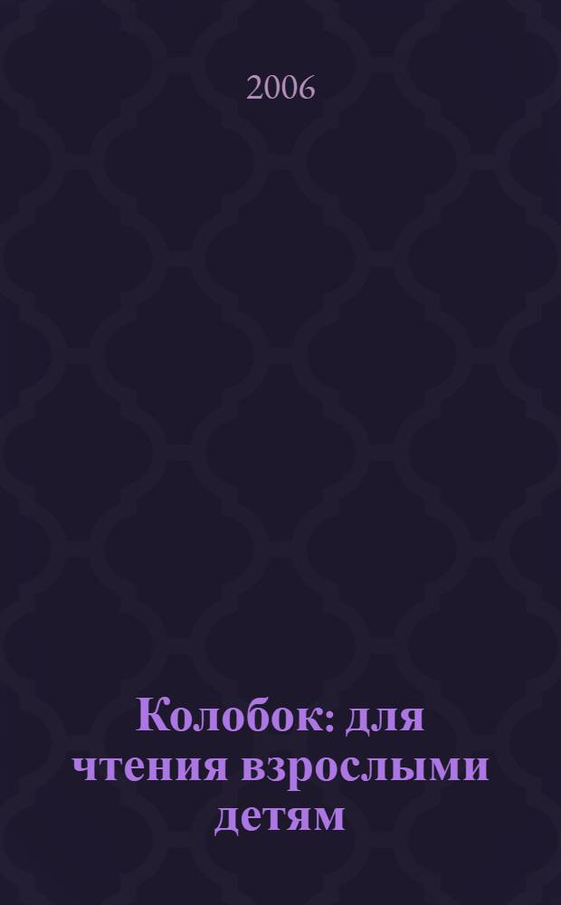 Колобок : для чтения взрослыми детям