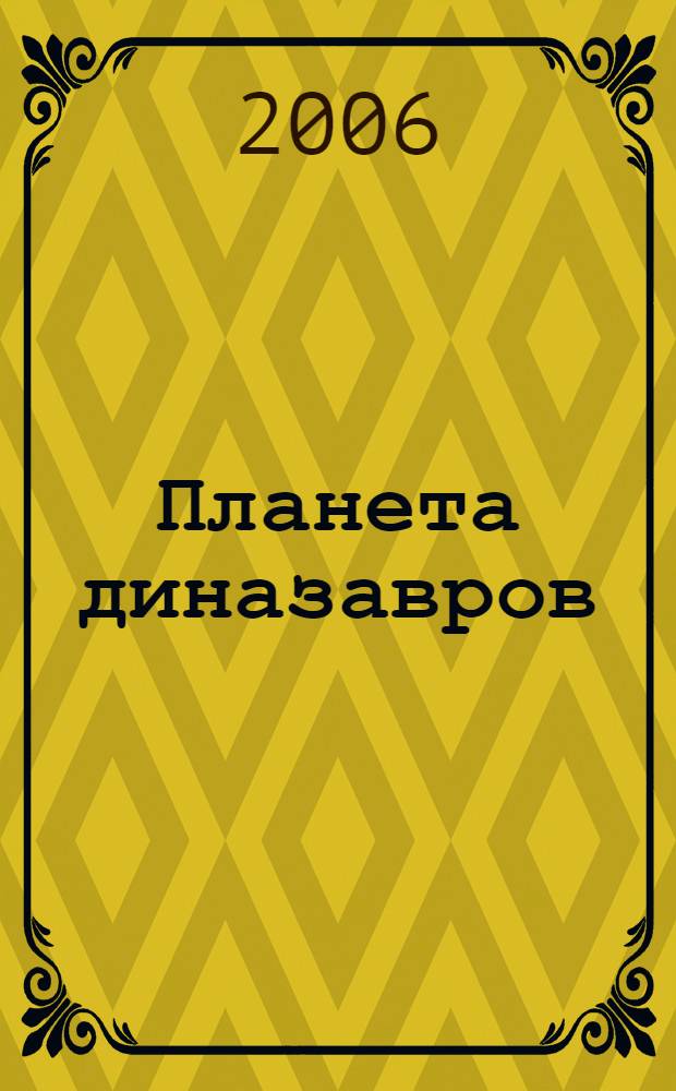 Планета диназавров : 50 наклеек : для старшего дошкольного и младшего школьного возраста