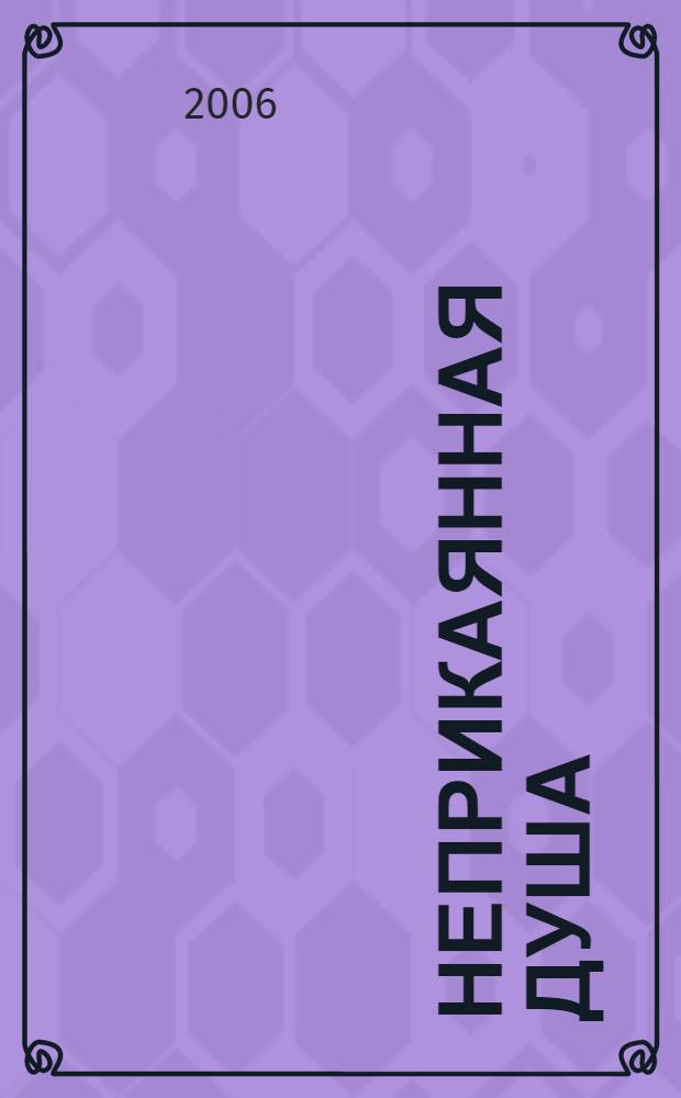 Неприкаянная душа