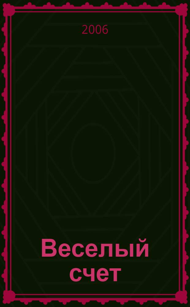 Веселый счет : обведи, реши, раскрась