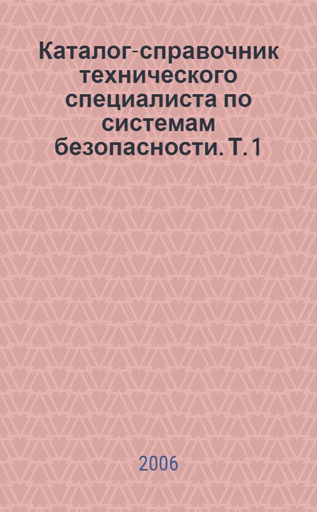 Каталог-справочник технического специалиста по системам безопасности. Т. 1 : Каталог оборудования систем безопасности