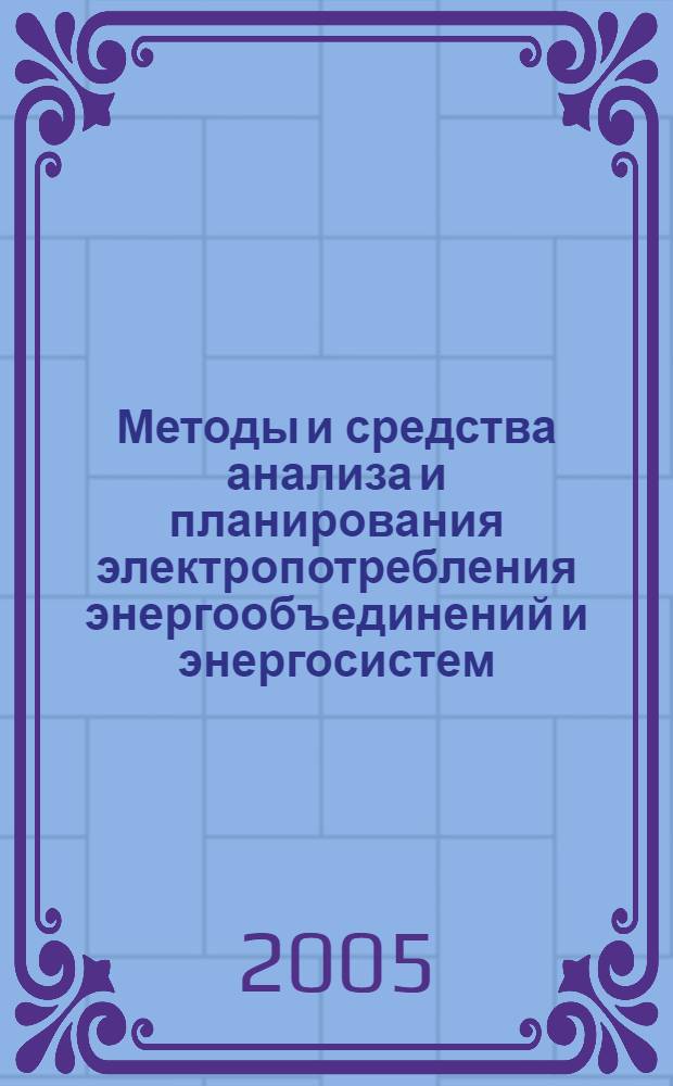 Методы и средства анализа и планирования электропотребления энергообъединений и энергосистем : автореф. дис. на соиск. учен. степ. д-ра техн. наук : специальность 05.14.02 <Электростанции и электроэнергет. системы>