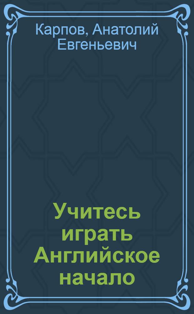 Учитесь играть Английское начало