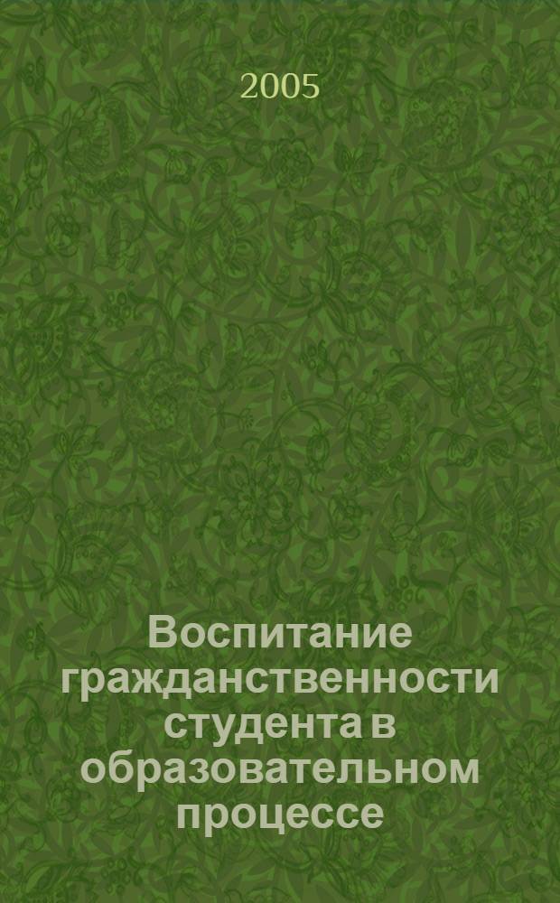 Воспитание гражданственности студента в образовательном процессе : автореф. дис. на соиск. учен. степ. канд. пед. наук : специальность 13.00.01 <Общ. педагогика, история педагогики и образования>