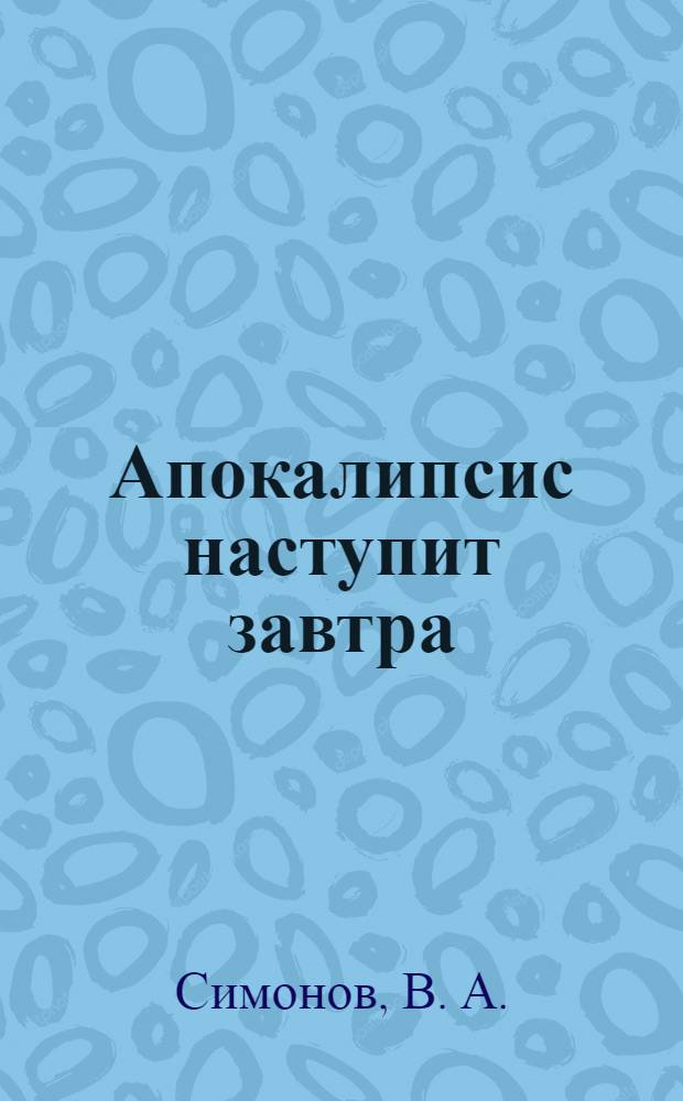 Апокалипсис наступит завтра : миф или реальность