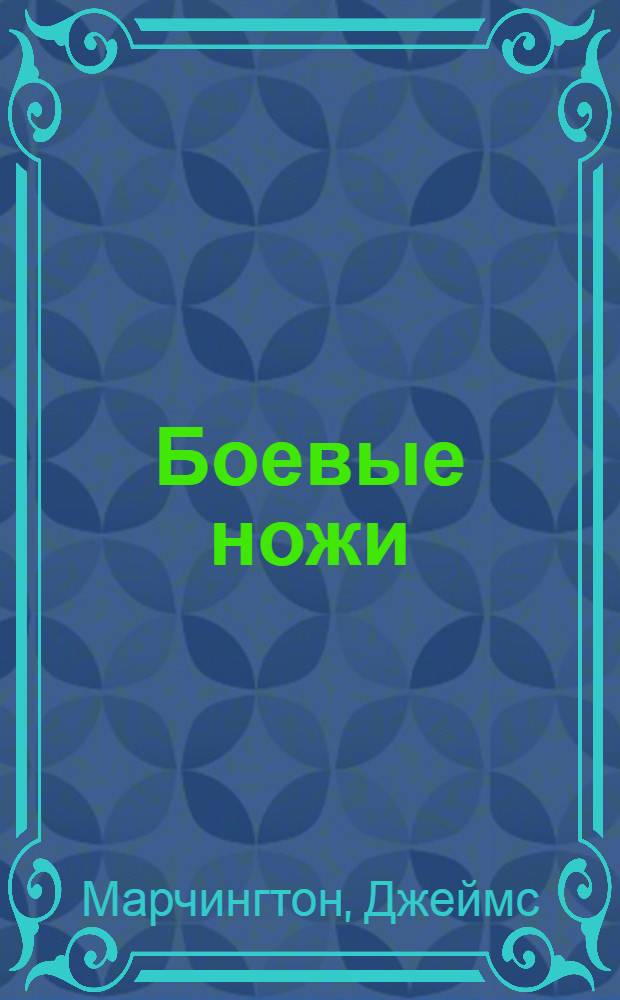 Боевые ножи : иллюстрированная энциклопедия