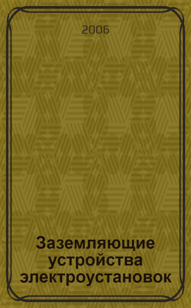 Заземляющие устройства электроустановок : справочник