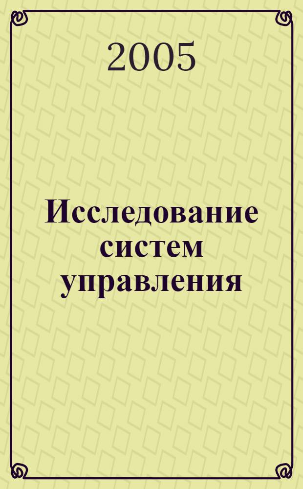 Исследование систем управления : учебное пособие : для студентов, обучающихся по специальности 080507 "Менеджмент организации" на очной, очно-заочной и заочной формах обучения