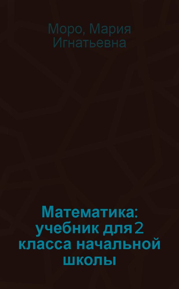 Математика : учебник для 2 класса начальной школы : в 2 ч