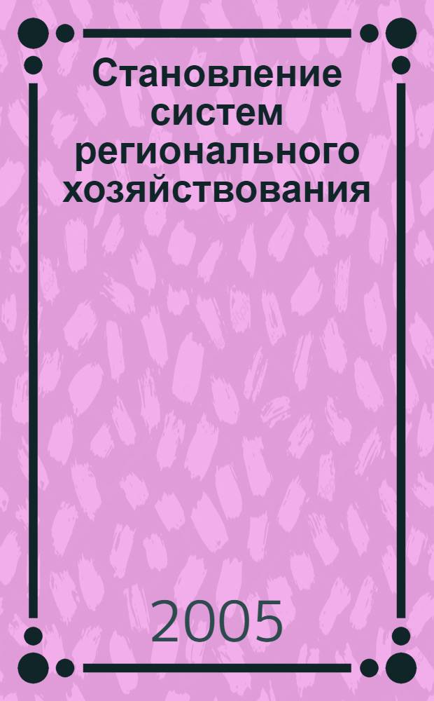 Становление систем регионального хозяйствования: опыт, оценка, возможности