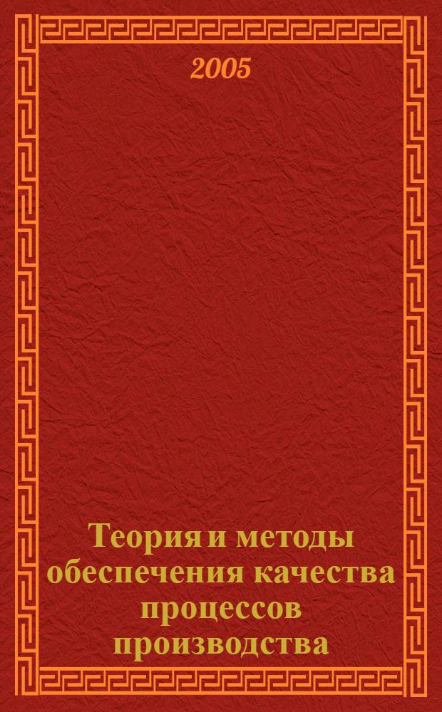 Теория и методы обеспечения качества процессов производства
