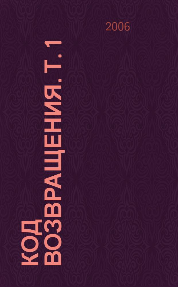 Код возвращения. Т. 1