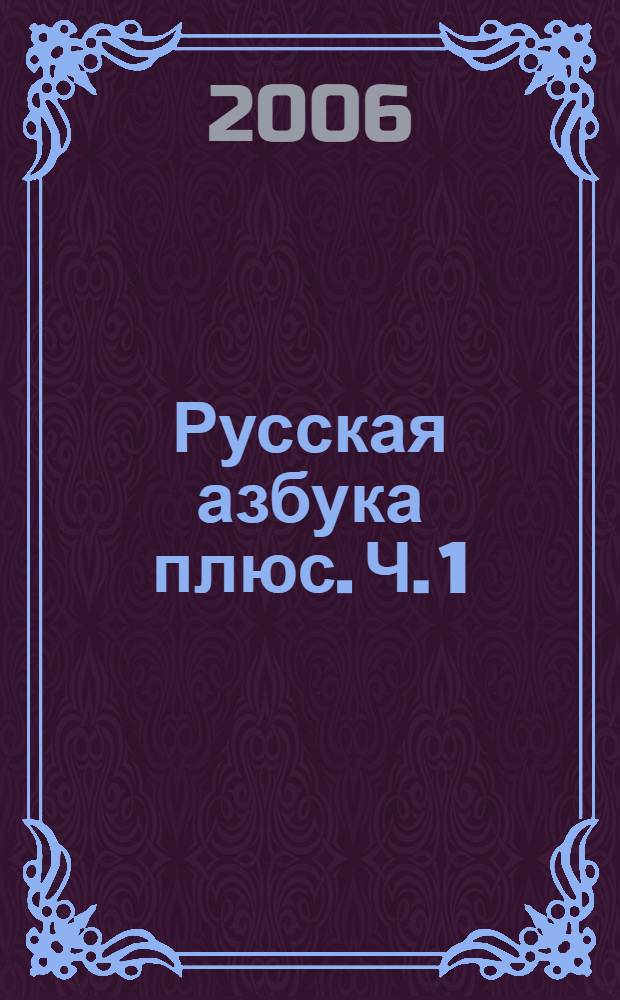 Русская азбука плюс. Ч. 1