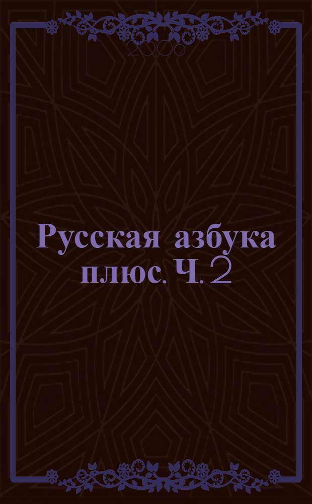 Русская азбука плюс. Ч. 2