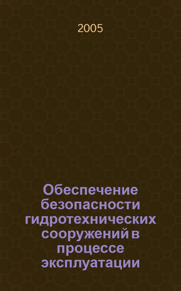 Обеспечение безопасности гидротехнических сооружений в процессе эксплуатации