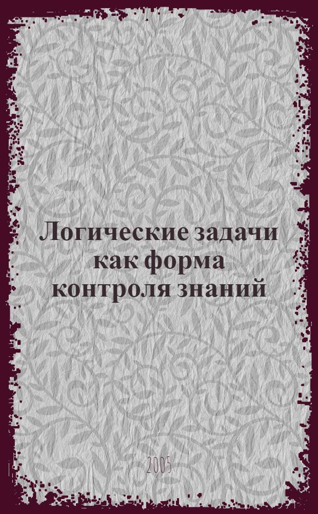 Логические задачи как форма контроля знаний