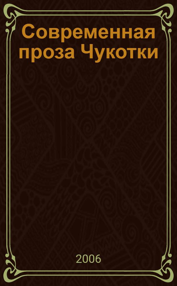Современная проза Чукотки : сборник повестей и рассказов