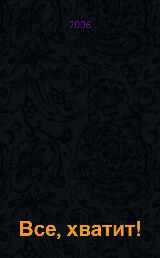 Все, хватит!