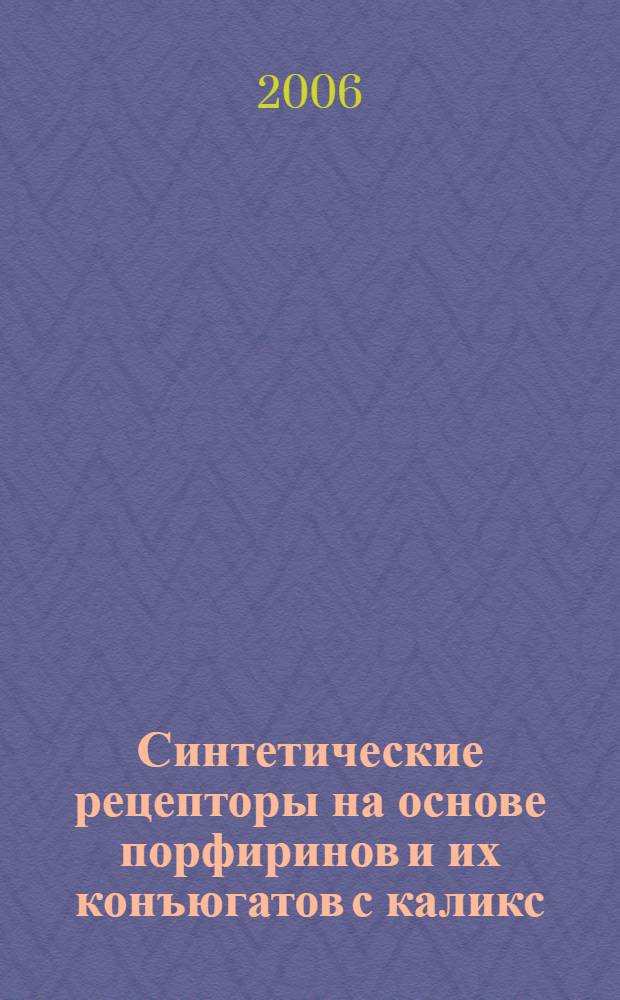 Синтетические рецепторы на основе порфиринов и их конъюгатов с каликс(4)аренами