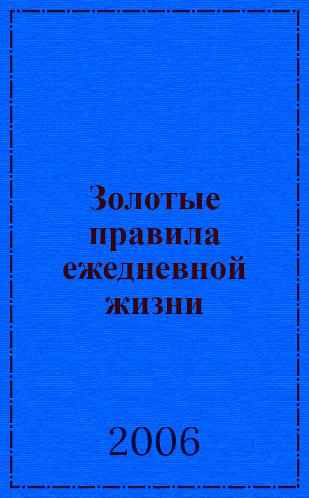 Золотые правила ежедневной жизни